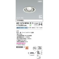 コイズミ照明 AD1274W50 ダウンライト 埋込穴φ100 調光(調光器別売) 昼白色 ユニバーサル 高気密SB ファインホワイト