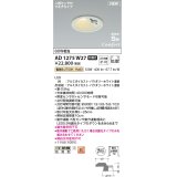コイズミ照明 AD1275W27 ダウンライト 埋込穴φ100 非調光 電球色 人感センサ付 防雨型 パウダリーホワイト