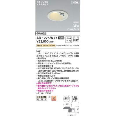画像1: コイズミ照明 AD1275W27 ダウンライト 埋込穴φ100 非調光 電球色 人感センサ付 防雨型 パウダリーホワイト