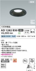 コイズミ照明 AD1282B50 ダウンライト 埋込穴φ100 非調光 昼白色 防雨・防湿型 ブラック