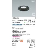 コイズミ照明 AD1282B50 ダウンライト 埋込穴φ100 非調光 昼白色 防雨・防湿型 ブラック