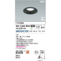 コイズミ照明 AD1282B50 ダウンライト 埋込穴φ100 非調光 昼白色 防雨・防湿型 ブラック