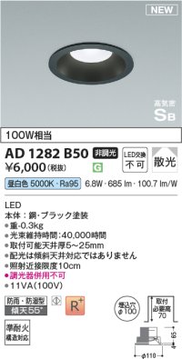 コイズミ照明 AD1282B50 ダウンライト 埋込穴φ100 非調光 昼白色 防雨・防湿型 ブラック