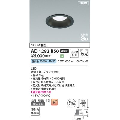 画像1: コイズミ照明 AD1282B50 ダウンライト 埋込穴φ100 非調光 昼白色 防雨・防湿型 ブラック