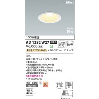 コイズミ照明 AD1282W27 ダウンライト 埋込穴φ100 非調光 LED 電球色 防雨・防湿型 散光 高気密SB ファインホワイト ￡