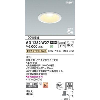 画像1: コイズミ照明 AD1282W27 ダウンライト 埋込穴φ100 非調光 LED 電球色 防雨・防湿型 散光 高気密SB ファインホワイト ￡