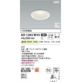 コイズミ照明 AD1282W35 ダウンライト 埋込穴φ100 非調光 LED 温白色 防雨・防湿型 散光 高気密SB ファインホワイト ￡