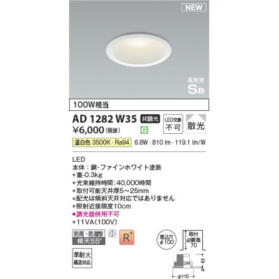 画像1: コイズミ照明 AD1282W35 ダウンライト 埋込穴φ100 非調光 LED 温白色 防雨・防湿型 散光 高気密SB ファインホワイト ￡