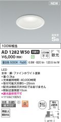 コイズミ照明 AD1282W50 ダウンライト 埋込穴φ100 非調光 LED 昼白色 防雨・防湿型 散光 高気密SB ファインホワイト ￡
