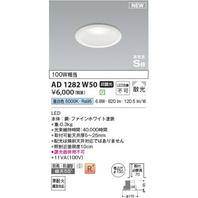画像1: コイズミ照明 AD1282W50 ダウンライト 埋込穴φ100 非調光 LED 昼白色 防雨・防湿型 散光 高気密SB ファインホワイト ￡