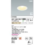 コイズミ照明 AD1283W27 ダウンライト 埋込穴φ100 非調光 LED 電球色 防雨・防湿型 散光 高気密SB ファインホワイト ￡