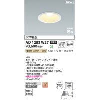 コイズミ照明 AD1283W27 ダウンライト 埋込穴φ100 非調光 LED 電球色 防雨・防湿型 散光 高気密SB ファインホワイト ￡