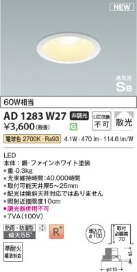 コイズミ照明 AD1283W27 ダウンライト 埋込穴φ100 非調光 LED 電球色 防雨・防湿型 散光 高気密SB ファインホワイト ￡