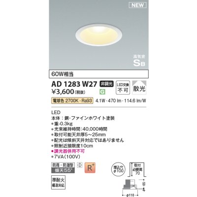 画像1: コイズミ照明 AD1283W27 ダウンライト 埋込穴φ100 非調光 LED 電球色 防雨・防湿型 散光 高気密SB ファインホワイト ￡