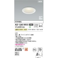 コイズミ照明 AD1283W35 ダウンライト 埋込穴φ100 非調光 LED 温白色 防雨・防湿型 散光 高気密SB ファインホワイト ￡