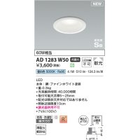 コイズミ照明 AD1283W50 ダウンライト 埋込穴φ100 非調光 LED 昼白色 防雨・防湿型 散光 高気密SB ファインホワイト ￡