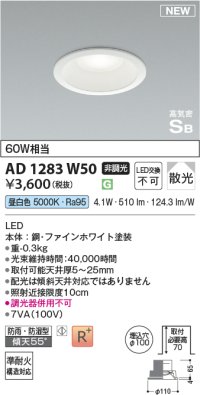 コイズミ照明 AD1283W50 ダウンライト 埋込穴φ100 非調光 LED 昼白色 防雨・防湿型 散光 高気密SB ファインホワイト ￡