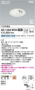 コイズミ照明 AD1284W50 ダウンライト 埋込穴φ100 非調光 昼白色 人感センサ付 防雨型 ファインホワイト