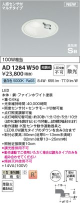 コイズミ照明 AD1284W50 ダウンライト 埋込穴φ100 非調光 昼白色 人感センサ付 防雨型 ファインホワイト