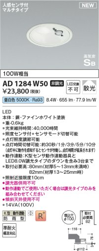 コイズミ照明 AD1284W50 ダウンライト 埋込穴φ100 非調光 昼白色 人感センサ付 防雨型 ファインホワイト