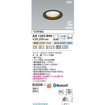 画像1: コイズミ照明 AD1293B99 ダウンライト 埋込穴φ100 調光調色 電球色〜昼白色 ブラック
