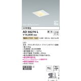 コイズミ照明　AD38276L　ウォールウォッシャーダウンライト LED一体型 電球色 調光 高気密SB 埋込穴□100 ホワイト