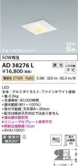 コイズミ照明　AD38276L　ウォールウォッシャーダウンライト LED一体型 電球色 調光 高気密SB 埋込穴□100 ホワイト