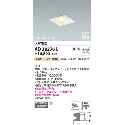 画像1: コイズミ照明　AD38276L　ウォールウォッシャーダウンライト LED一体型 電球色 調光 高気密SB 埋込穴□100 ホワイト