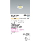 コイズミ照明　AD38586L　ダウンライト ベースタイプ ON-OFFタイプ LED付 電球色 埋込穴φ50