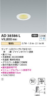 コイズミ照明　AD38586L　ダウンライト ベースタイプ ON-OFFタイプ LED付 電球色 埋込穴φ50