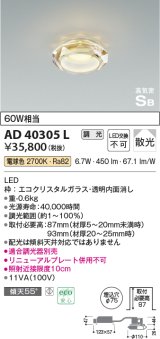 コイズミ照明　AD40305L　ドレスダウンライト LED一体型 調光 電球色 高気密SB 散光 埋込φ75