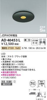 コイズミ照明　AD40453L　ピンホールダウンライト 高気密SB 調光 ベースタイプ JDR40W相当 電球色 LED一体型 埋込穴φ100 防雨 防湿