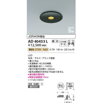 画像1: コイズミ照明　AD40453L　ピンホールダウンライト 高気密SB 調光 ベースタイプ JDR40W相当 電球色 LED一体型 埋込穴φ100 防雨 防湿