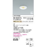 コイズミ照明　AD40454L　ピンホールダウンライト 高気密SB 調光 ベースタイプ JDR40W相当 電球色 LED一体型 埋込穴φ75 防雨 防湿