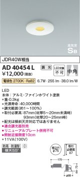 コイズミ照明　AD40454L　ピンホールダウンライト 高気密SB 調光 ベースタイプ JDR40W相当 電球色 LED一体型 埋込穴φ75 防雨 防湿