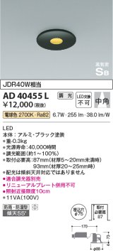コイズミ照明　AD40455L　ピンホールダウンライト 高気密SB 調光 ベースタイプ JDR40W相当 電球色 LED一体型 埋込穴φ75 防雨 防湿