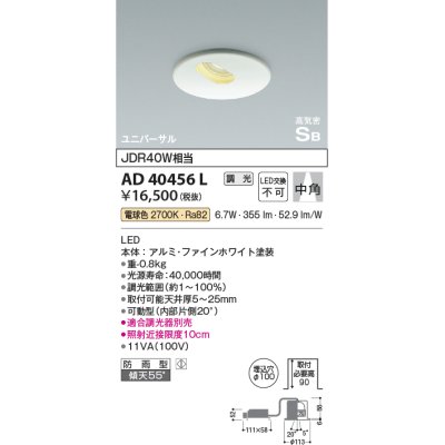 画像1: コイズミ照明　AD40456L　ピンホールダウンライト 調光 高気密SB ユニバーサル JDR40W相当 電球色 LED一体型 防雨型 埋込穴φ100
