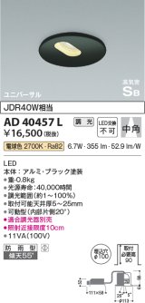 コイズミ照明　AD40457L　高気密SB形ダウンライト 調光 ユニバーサル JDR40W相当 電球色 LED一体型