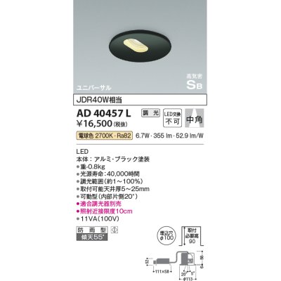 画像1: コイズミ照明　AD40457L　高気密SB形ダウンライト 調光 ユニバーサル JDR40W相当 電球色 LED一体型