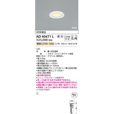画像1: コイズミ照明　AD40471L　演出用床埋込器具 ダウンライト 調光 白熱球60W相当 電球色 LED一体型