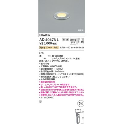 画像1: コイズミ照明　AD40473L　(30°)屋内バリードライト ダウンライト 調光 白熱球60W相当 電球色 LED一体型 埋込穴φ75 シルバー