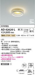 コイズミ照明　AD42620L　高気密SB形 ドレスダウンライト 調光タイプ 白熱球60W相当 LED一体型 電球色 埋込穴φ75