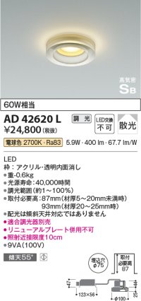 コイズミ照明　AD42620L　高気密SB形 ドレスダウンライト 調光タイプ 白熱球60W相当 LED一体型 電球色 埋込穴φ75