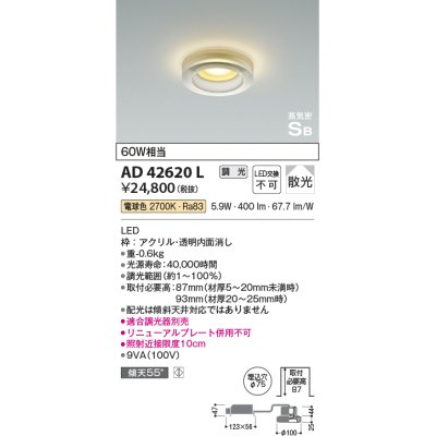 画像1: コイズミ照明　AD42620L　高気密SB形 ドレスダウンライト 調光タイプ 白熱球60W相当 LED一体型 電球色 埋込穴φ75