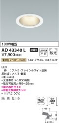 コイズミ照明　AD43340L　M形ダウンライト ON-OFFタイプ 白熱球100W相当 LED一体型 電球色 防雨型 埋込穴φ100 ホワイト 拡散