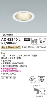 コイズミ照明　AD43340L　M形ダウンライト ON-OFFタイプ 白熱球100W相当 LED一体型 電球色 防雨型 埋込穴φ100 ホワイト 拡散