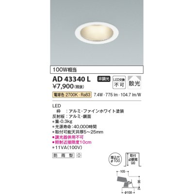 画像1: コイズミ照明　AD43340L　M形ダウンライト ON-OFFタイプ 白熱球100W相当 LED一体型 電球色 防雨型 埋込穴φ100 ホワイト 拡散
