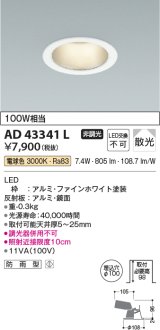コイズミ照明　AD43341L　M形ダウンライト ON-OFFタイプ 白熱球100W相当 LED一体型 電球色 防雨型 埋込穴φ100 ホワイト 拡散