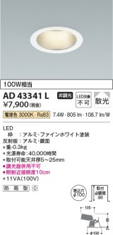 コイズミ照明　AD43341L　M形ダウンライト ON-OFFタイプ 白熱球100W相当 LED一体型 電球色 防雨型 埋込穴φ100 ホワイト 拡散