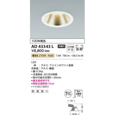 画像1: コイズミ照明　AD43343L　M形ダウンライト ON-OFFタイプ 白熱球100W相当 LED一体型 電球色 防雨型 埋込穴φ125 ホワイト 広角